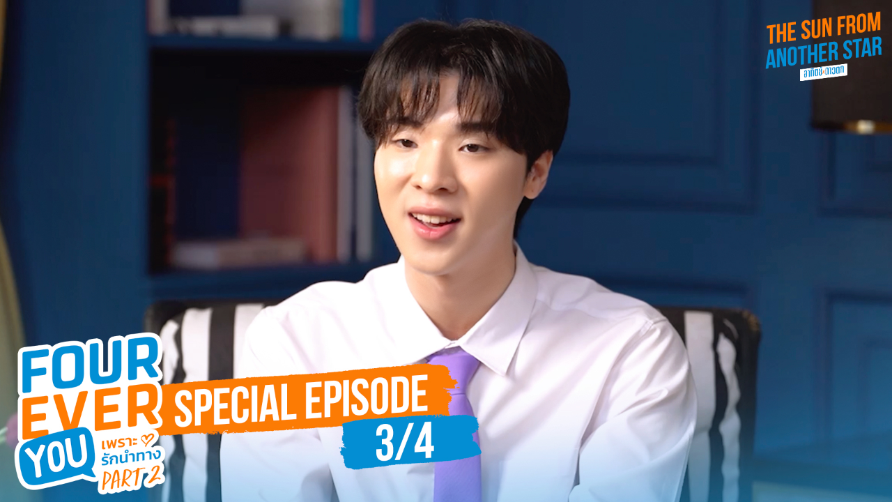 Interview EP1C: เพราะรักนำทาง พาร์ท 2 (Uncut Ver.)