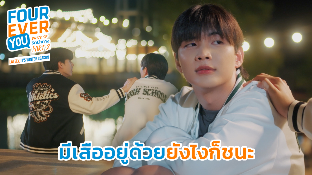 Highlight EP20: มีเสืออยู่ด้วยยังไงก็ชนะ | เพราะรักนำทาง พาร์ท 2 (Uncut Ver.)