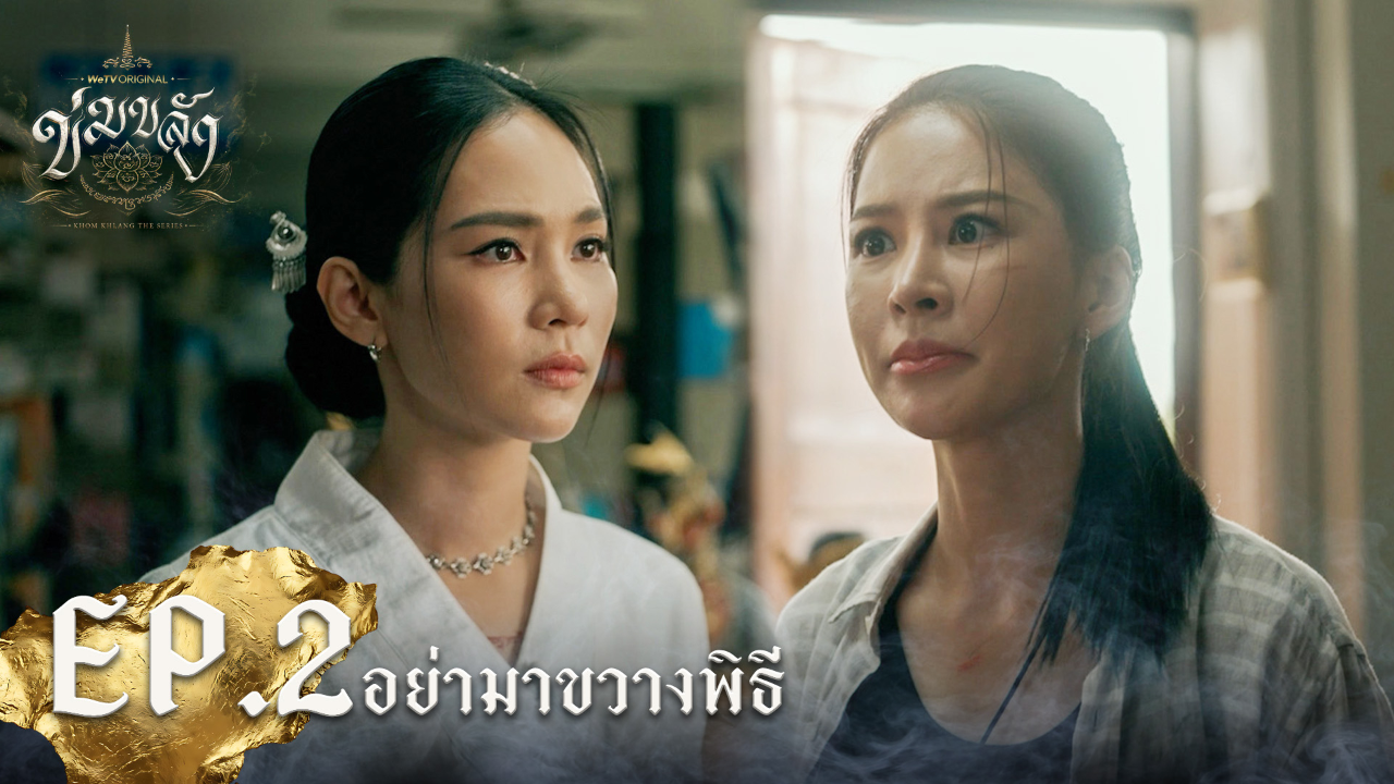Highlight EP2: อย่ามาขวางพิธี | Khom Khlang (Uncut Ver.)
