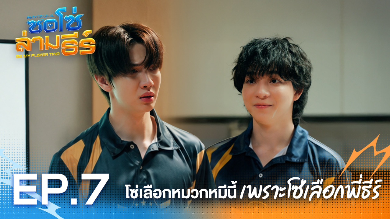 Highlight EP7: โซ่เลือกหมวกหมีนี้เพราะโซ่เลือกพี่ธีร์ | ซอโซ่ล่ามธีร์ (Uncut Ver.)