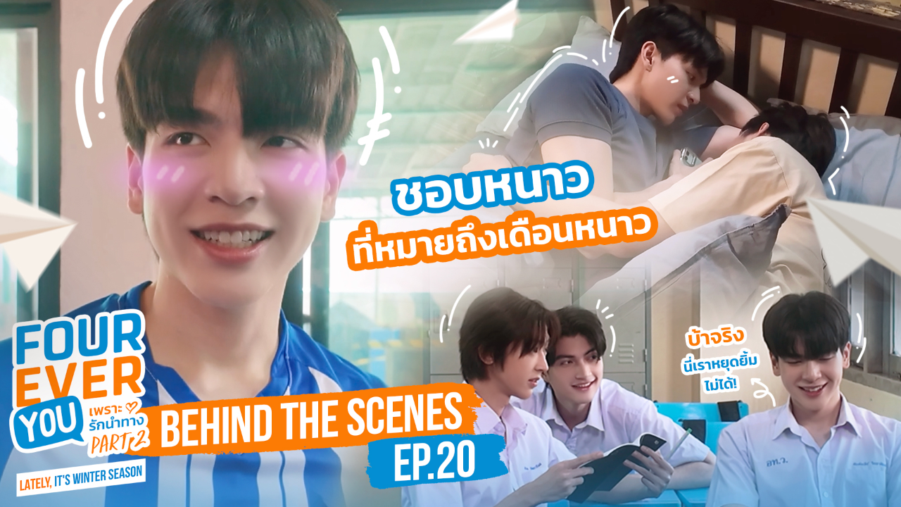 เบื้องหลัง: EP20 | เพราะรักนำทาง พาร์ท 2 (Uncut Ver.)