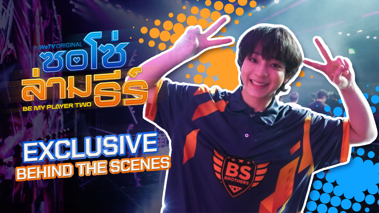 EXCLUSIVE BTS: ซอโซ่ล่ามธีร์