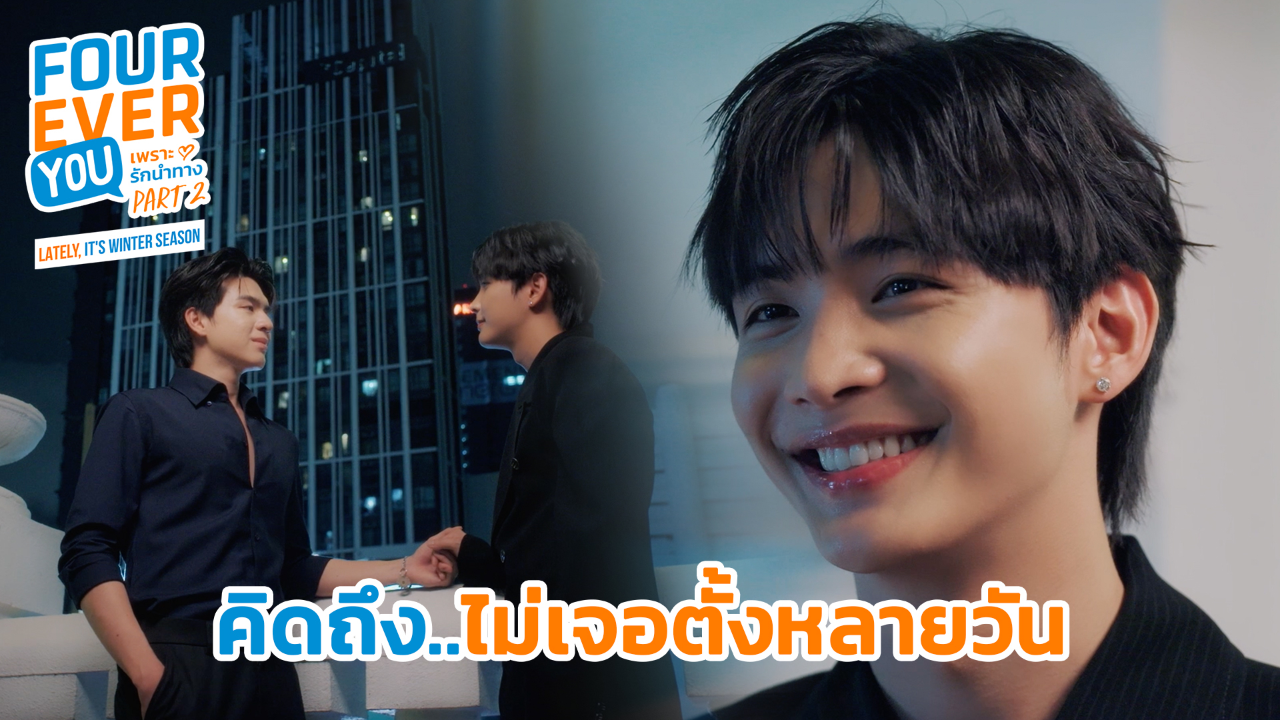 Highlight EP24: คิดถึงไม่เจอตั้งหลายวัน | เพราะรักนำทาง พาร์ท 2 (Uncut Ver.)