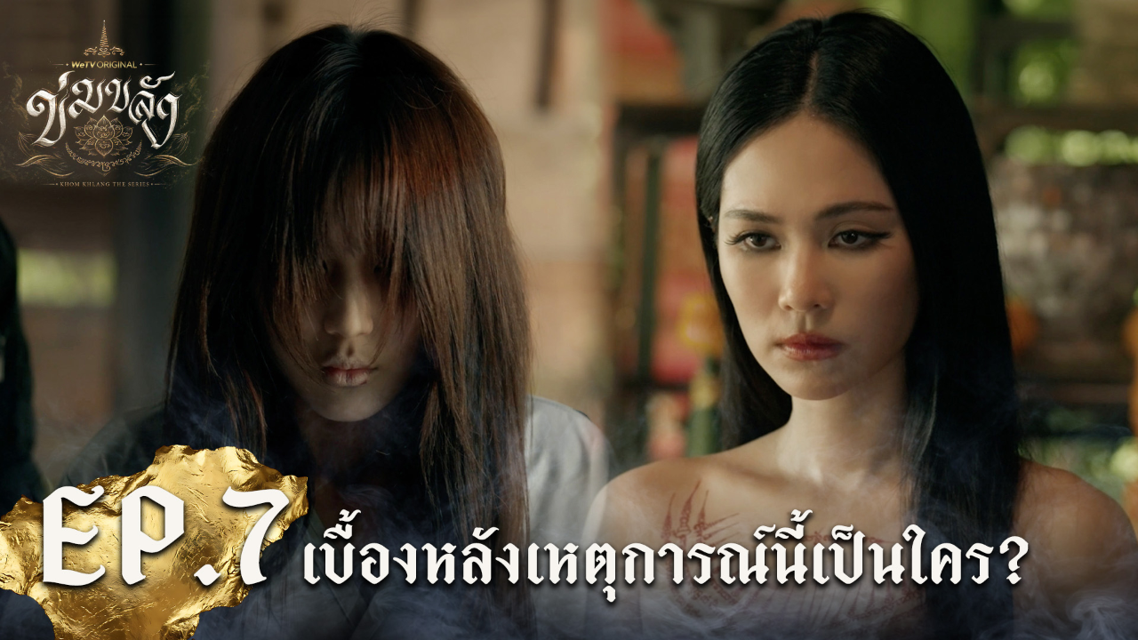 Highlight EP7: เบื้องหลังเหตุการณ์นี้เป็นใคร? | Khom Khlang (Uncut Ver.)