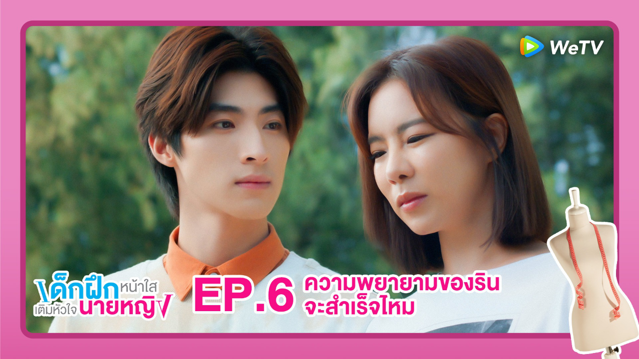 Highlight EP6:  ความพยายามของรินจะสำเร็จไหม| เด็กฝึกหน้าใสเติมหัวใจนาย