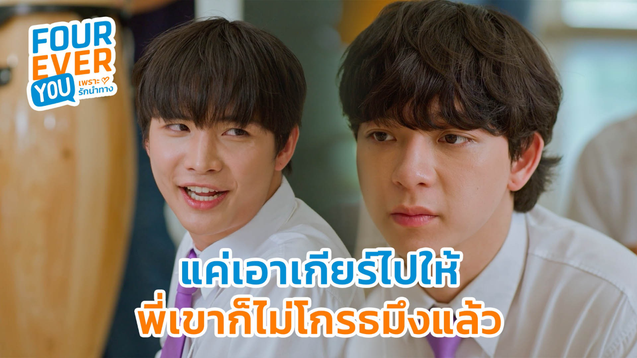 Highlight EP14: แค่เอาเกียร์ไปให้ พี่เขาก็ไม่โกรธมึงแล้ว | Fourever You เพราะรักนำทาง