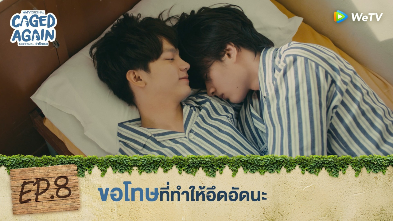 Highlight EP8: ขอโทษที่ทำให้อึดอัดนะ | Caged Again บอกกรงๆ...ว่ารักเธอ