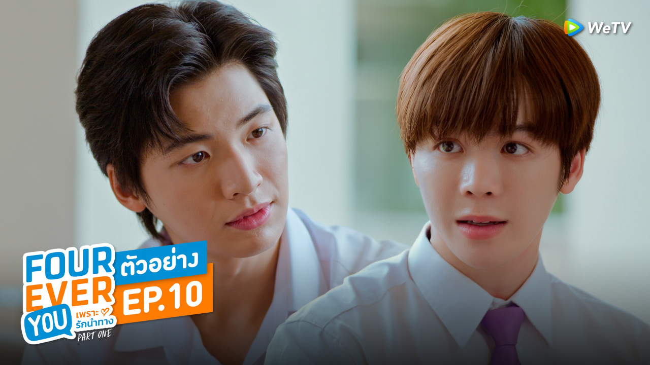 ตัวอย่าง EP10: เพราะรักนำทาง