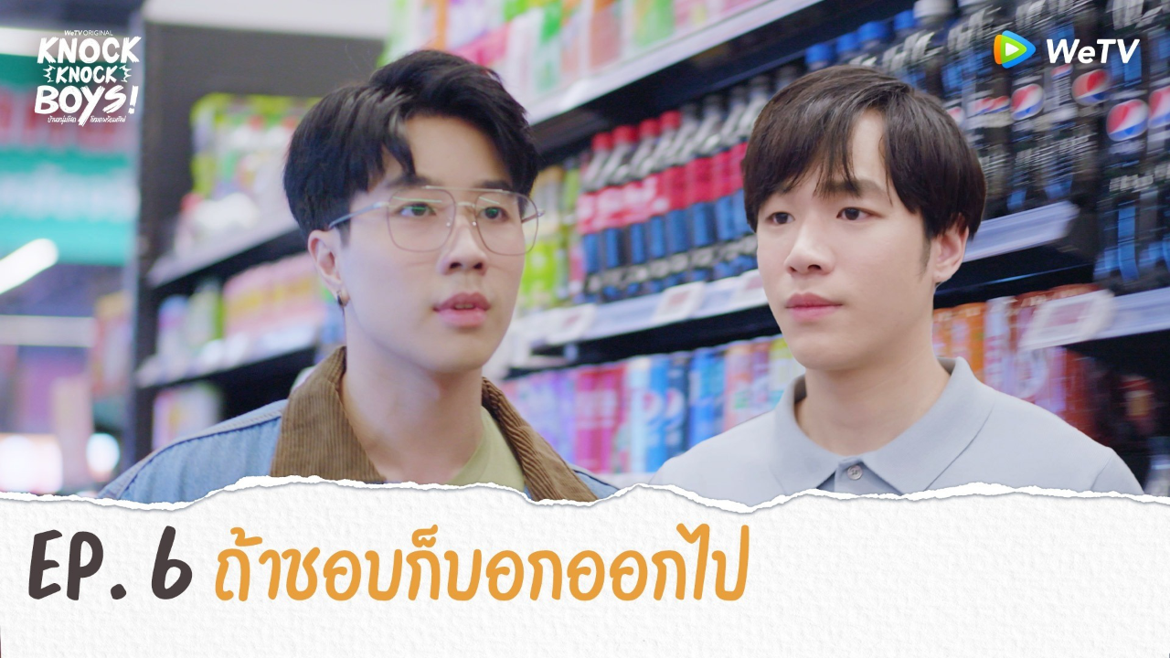 Highlights EP6: ถ้าชอบก็บอกออกไป | KNOCK KNOCK BOYS บ้านหนุ่มโสดโหมดพร้อมเลิฟ!