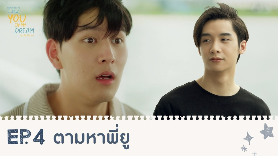 Highlights EP4: ตามหาพี่ยู | I Saw You In My Dream เธอ ฉัน ฝัน เรา