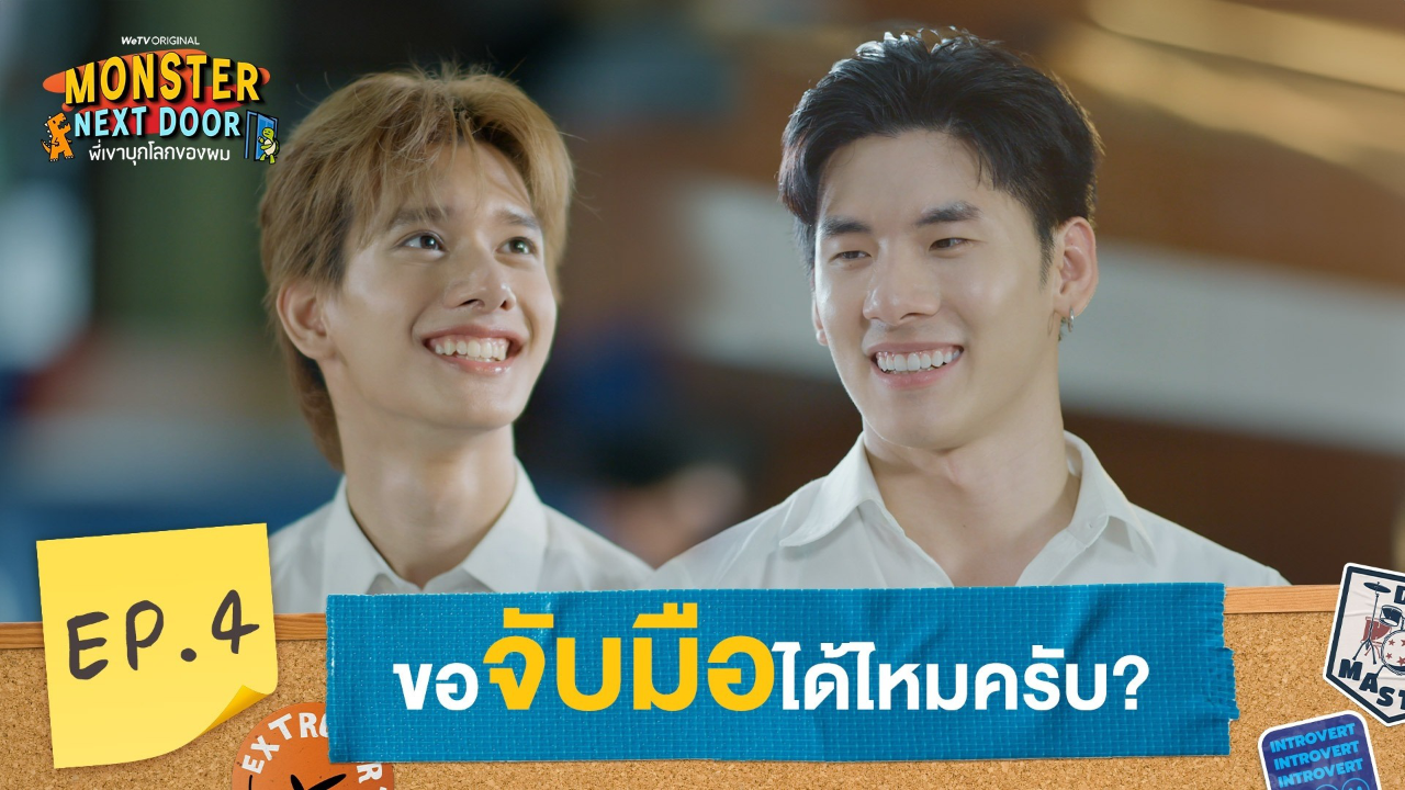 Highlights EP4: ขอจับมือได้ไหมครับ? | I Monster Next Door พี่เขาบุกโลกของผม