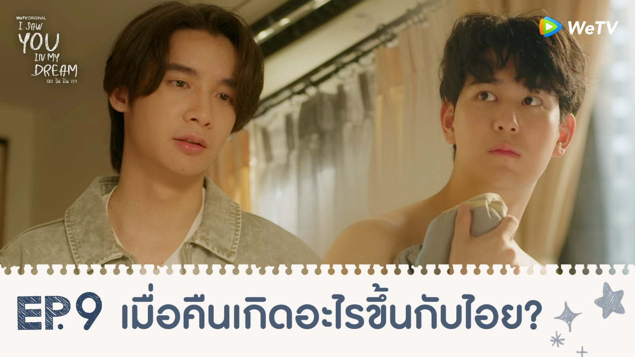 Highlights EP9: เมื่อคืนเกิดอะไรขึ้นกับไอย? | I Saw You In My Dream เธอ ฉัน ฝัน เรา