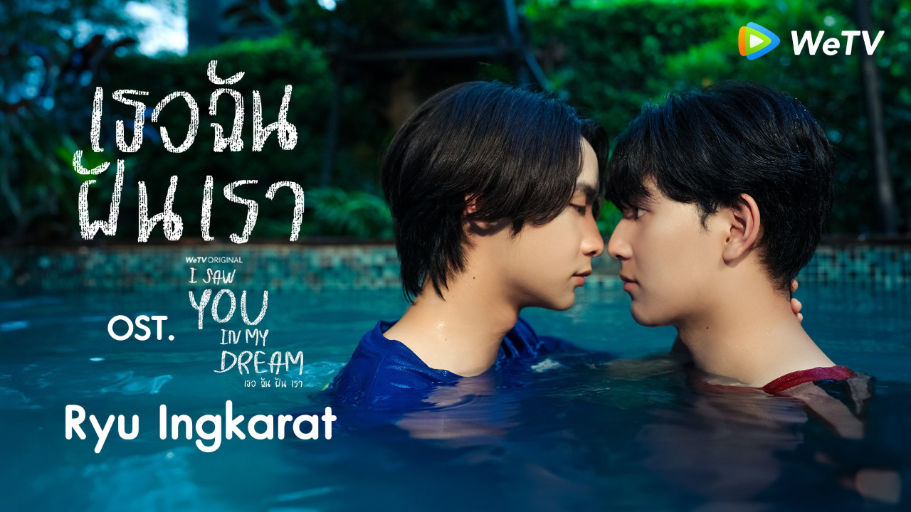 MV I Saw You In My Dream เธอ ฉัน ฝัน เรา _OST