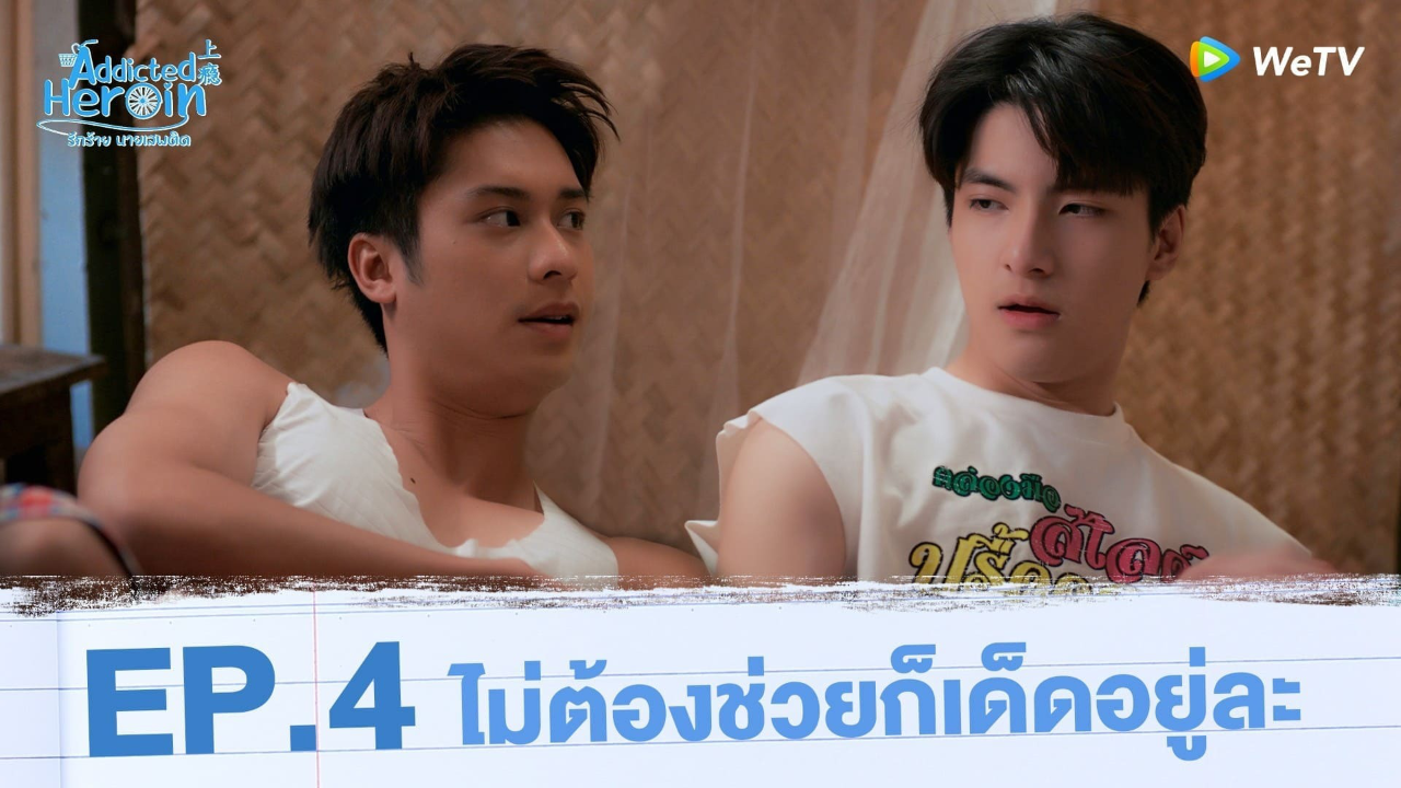 Highlights EP4: ไม่ต้องช่วยก็เด็ดอยู่ละ | รักร้ายนายเสพติด (Uncut Ver.)