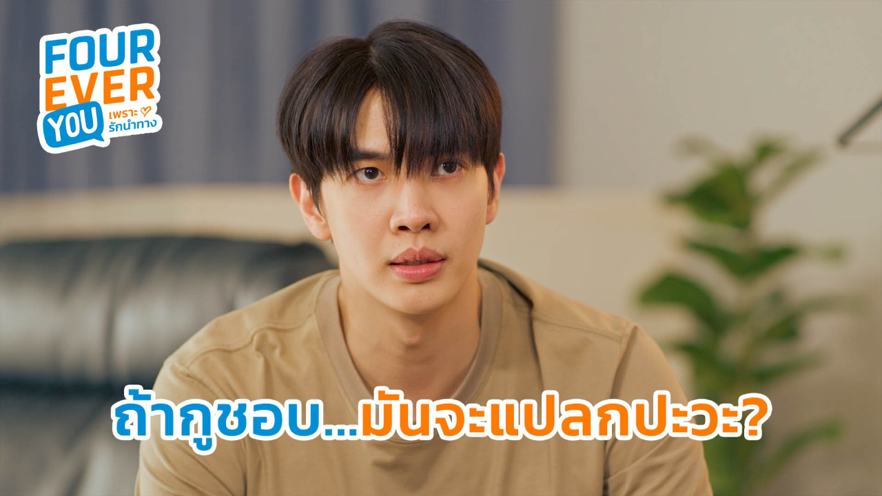 Highlight EP16: ถ้ากูชอบ...มันจะแปลกปะวะ? | Fourever You เพราะรักนำทาง