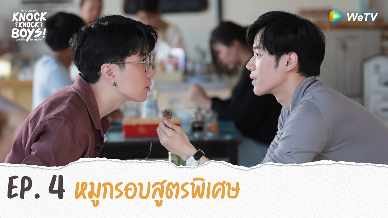 Highlights EP4: หมูกรอบสูตรพิเศษ | KNOCK KNOCK BOYS บ้านหนุ่มโสดโหมดพร้อมเลิฟ!