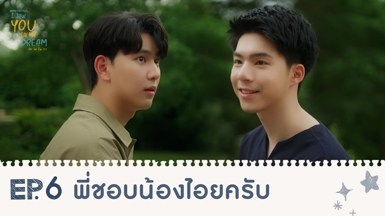 Highlights EP6: พี่ชอบน้องไอยครับ | I Saw You In My Dream เธอ ฉัน ฝัน เรา