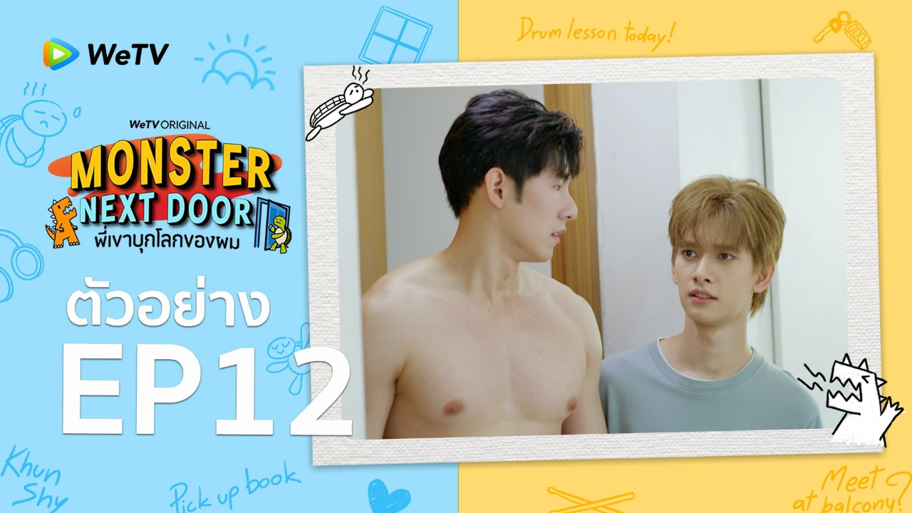 ตัวอย่าง EP12: พี่เขาบุกโลกของผม