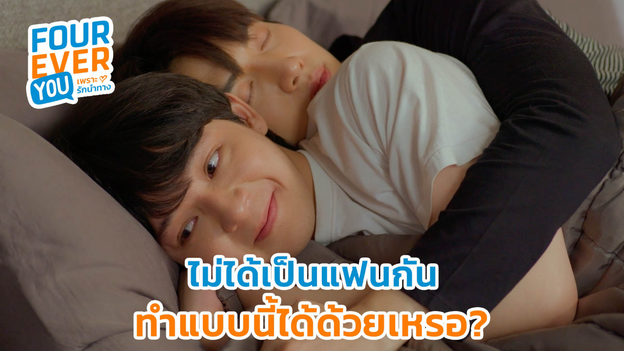 Highlight EP11: ไม่ได้เป็นแฟนกัน ทำแบบนี้ได้ด้วยเหรอ? | Fourever You เพราะรักนำทาง