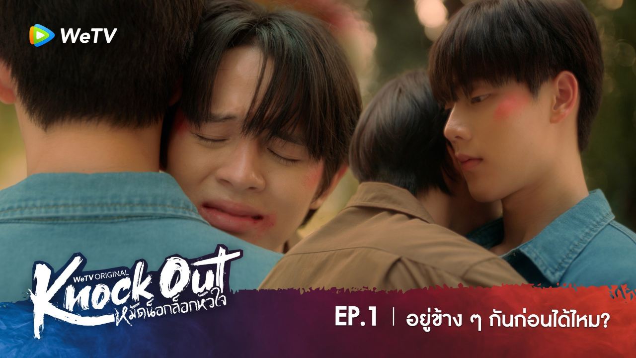 Highlight EP1: อยู่ข้างๆ กันก่อนได้ไหม? | หมัดน็อกล็อกหัวใจ