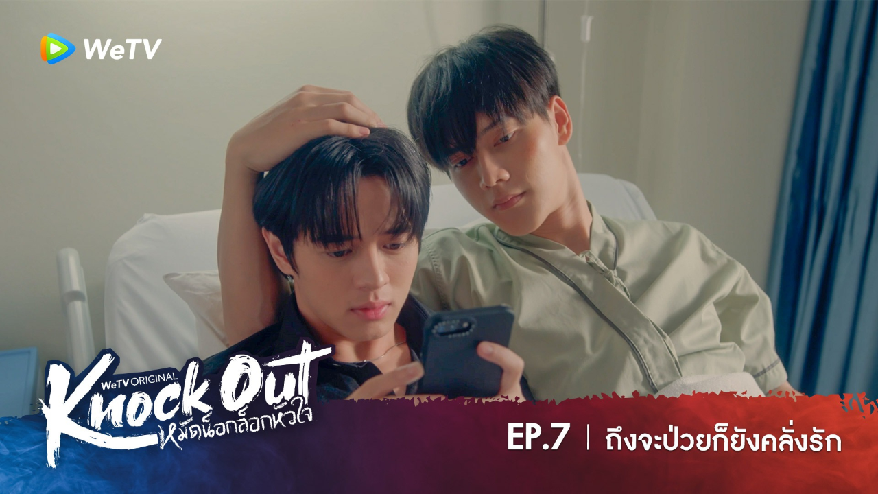 Highlight EP7: ถึงจะป่วยก็ยังคลั่งรัก | หมัดน็อกล็อกหัวใจ