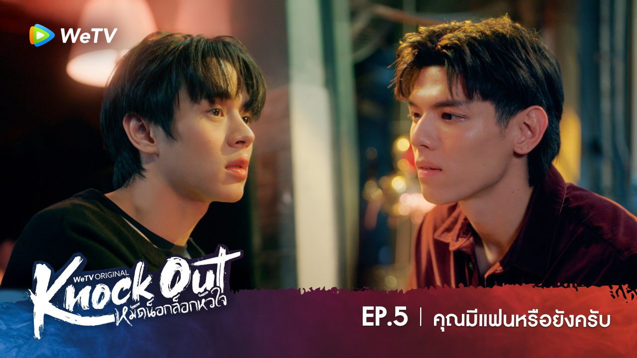Highlight EP5: คุณมีแฟนหรือยังครับ | หมัดน็อกล็อกหัวใจ