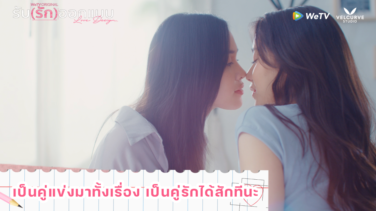 Highlight EP8: เป็นคู่แข่งมาทั้งเรื่อง เป็นคู่รักได้สักทีนะ | รับ(รัก)ออกแบบ (Uncut Ver.)