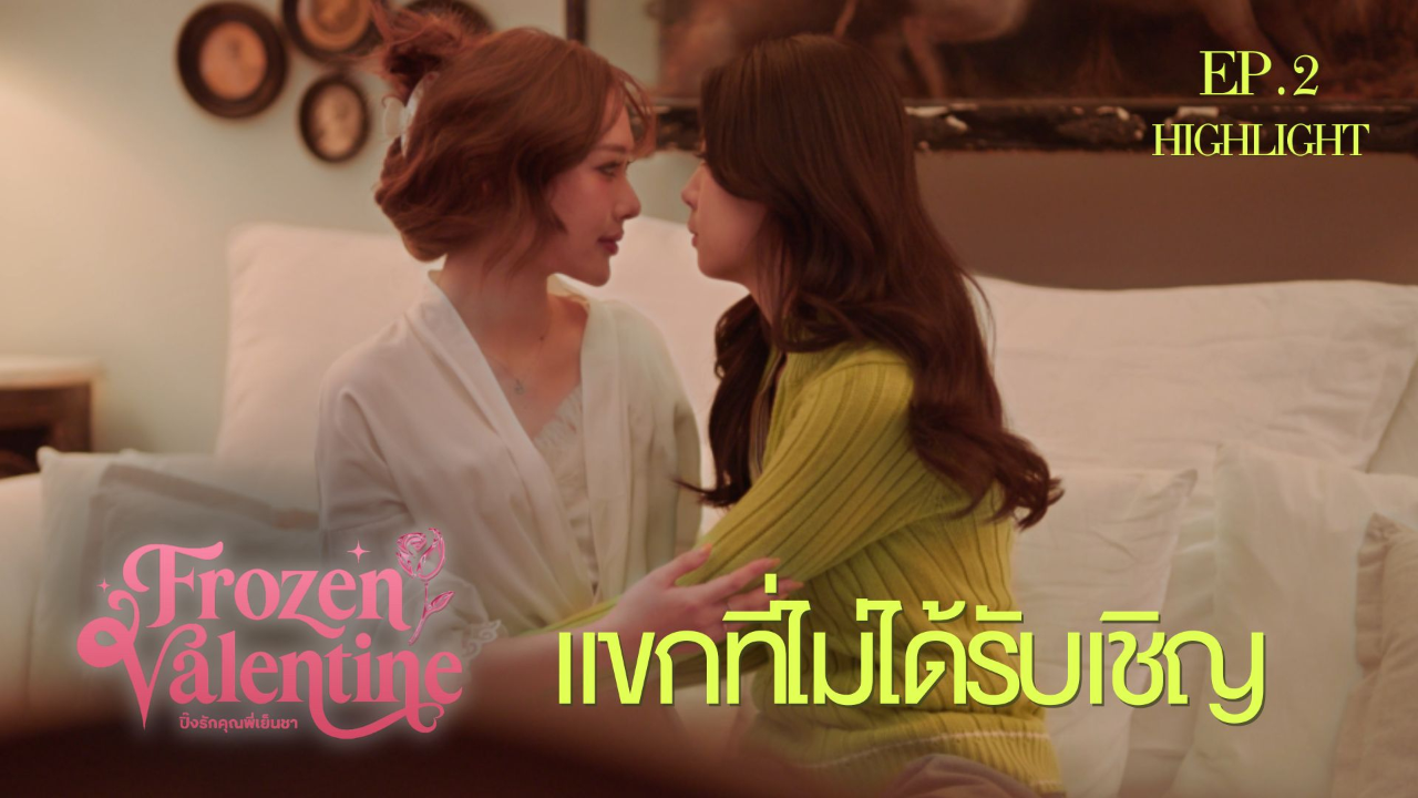 Highlight EP2: แขกที่ไม่ได้รับเชิญ | ปิ๊งรักคุณพี่เย็นชา (Uncut Ver.)
