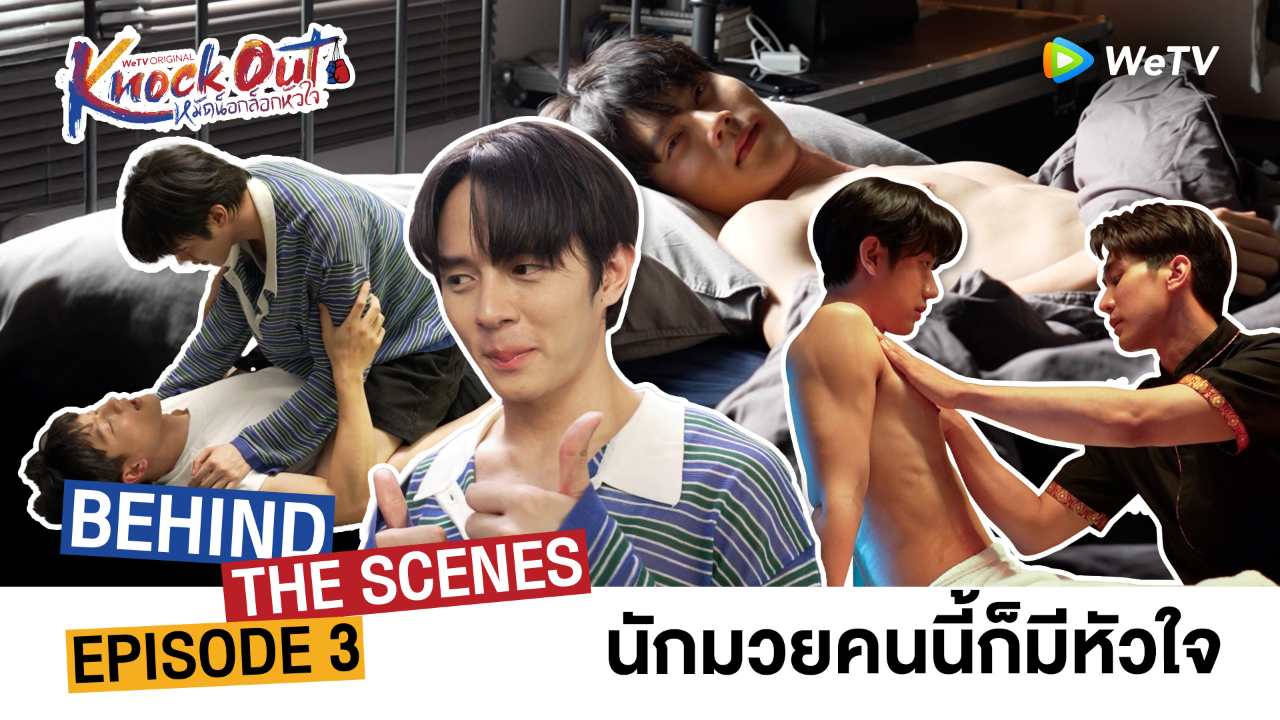 เบื้องหลัง: EP3 | หมัดน็อกล็อกหัวใจ