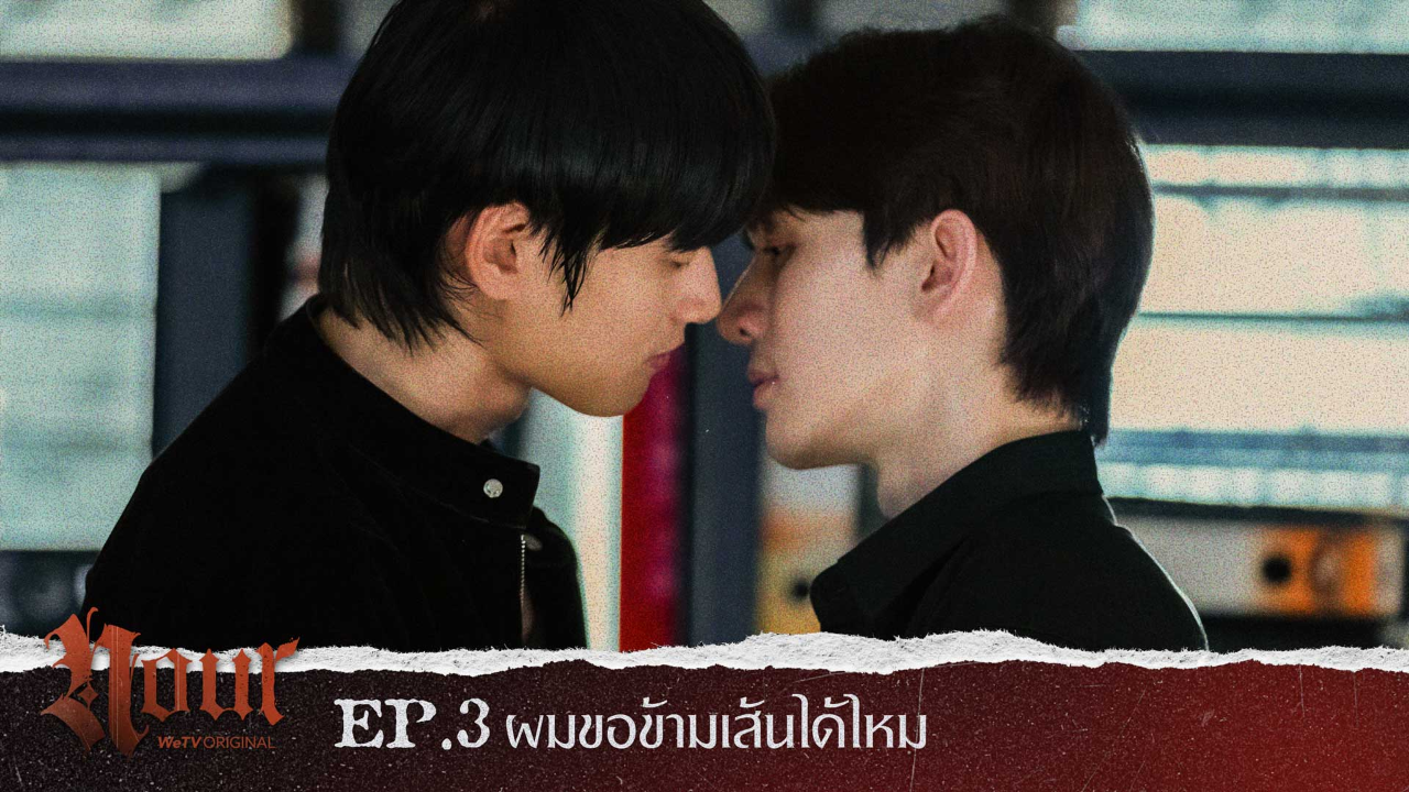 Highlight EP3: ผมขอข้ามเส้นได้ไหม | NOUR