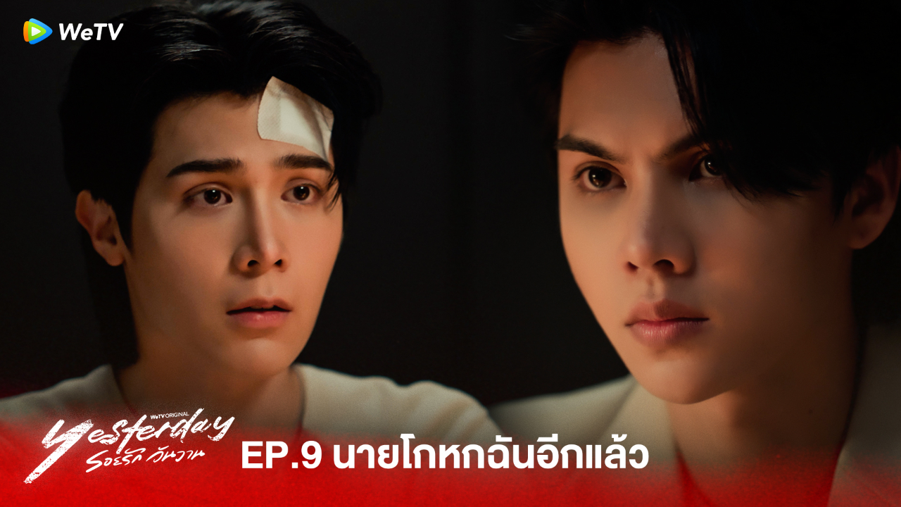 Highlight EP9:นายโกหกฉันอีกแล้ว  | รอยรัก วันวาน (Uncut Ver.)