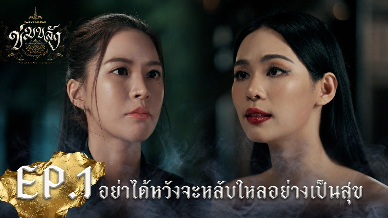 Highlight EP1: อย่าได้หวังจะหลับใหลอย่างเป็นสุข | Khom Khlang