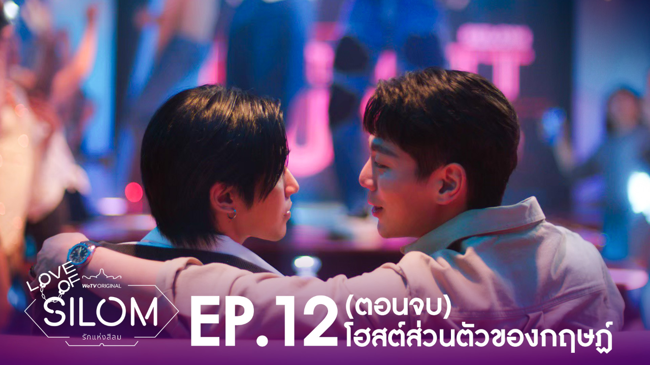 Highlight EP12: (ตอนจบ) โฮสต์ส่วนตัวของพี่กฤษฏ์ | รักแห่งสีลม (Uncut Ver.)