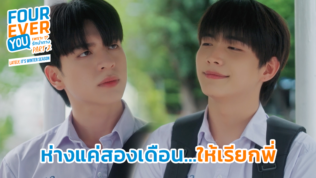 Highlight EP20: ห่างแค่สองเดือนให้เรียกพี่ | เพราะรักนำทาง พาร์ท 2 (Uncut Ver.)