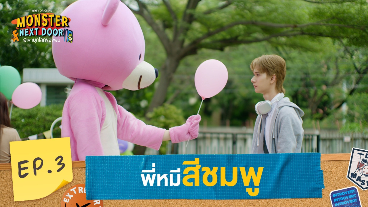 Highlights EP3: พี่หมีสีชมพู | I Monster Next Door พี่เขาบุกโลกของผม