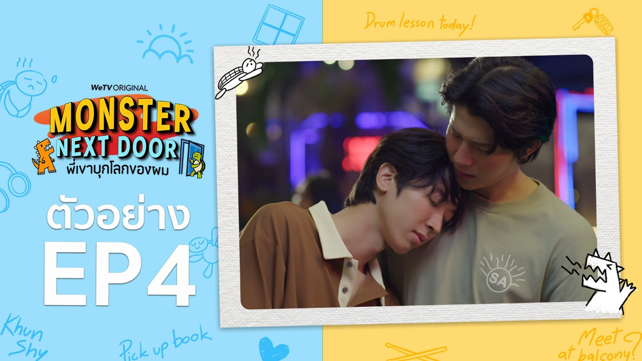 ตัวอย่าง EP4: พี่เขาบุกโลกของผม