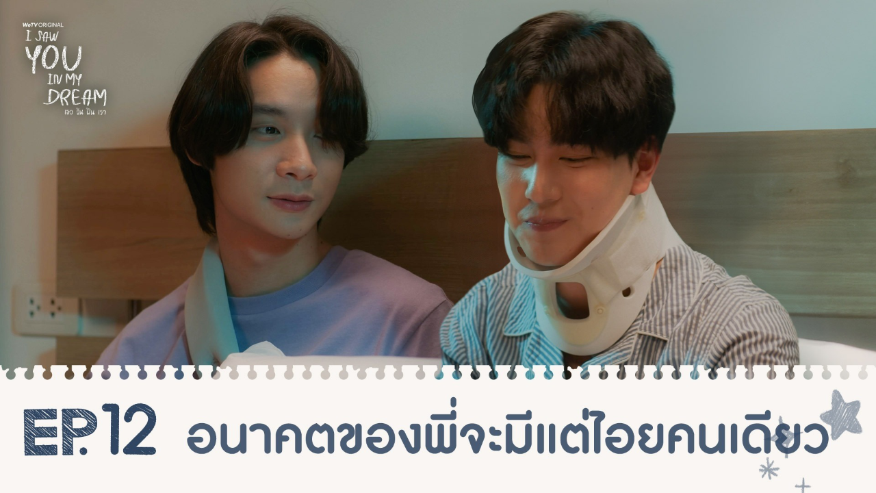 Highlights EP12: อนาคตของพี่จะมีแต่ไอยคนเดียว | I Saw You In My Dream เธอ ฉัน ฝัน เรา