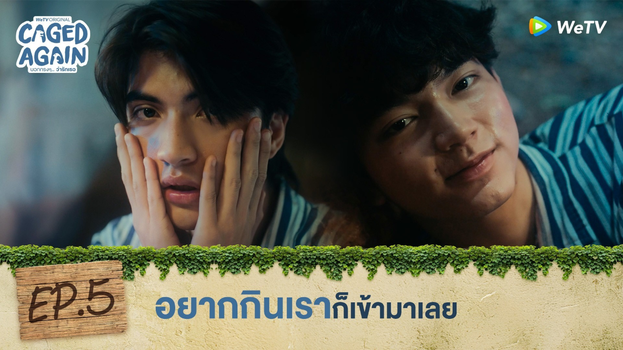 Highlight EP5: อยากกินเราก็เข้ามาเลย | Caged Again บอกกรงๆ...ว่ารักเธอ