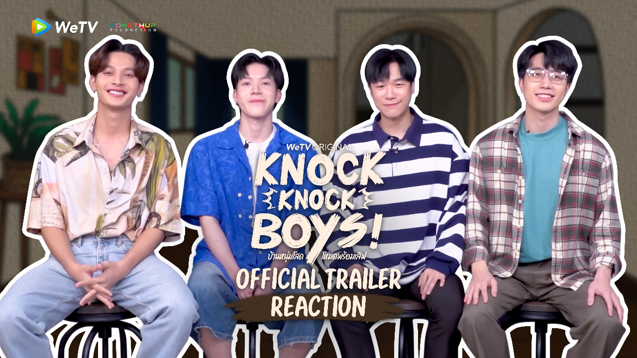 Reaction Trailer： KNOCK KNOCK BOYS บ้านหนุ่มโสดโหมดพร้อมเลิฟ!