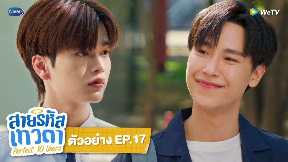 ตัวอย่าง EP17: สายรหัสเทวดา
