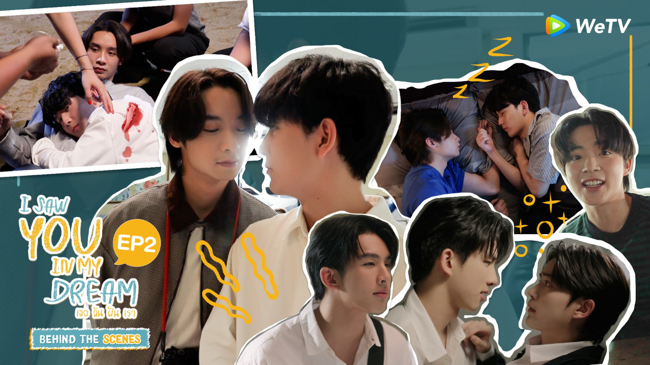 เบื้องหลัง EP02: ขอนอนด้วยได้ป่าว | 
 I Saw You In My Dream เธอ ฉัน ฝัน เรา