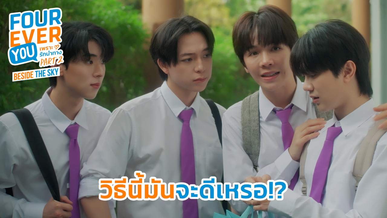 Highlight EP3: วิธีนี้มันจะดีหรอ ? | เพราะรักนำทาง พาร์ท 2 (Uncut Ver.)
