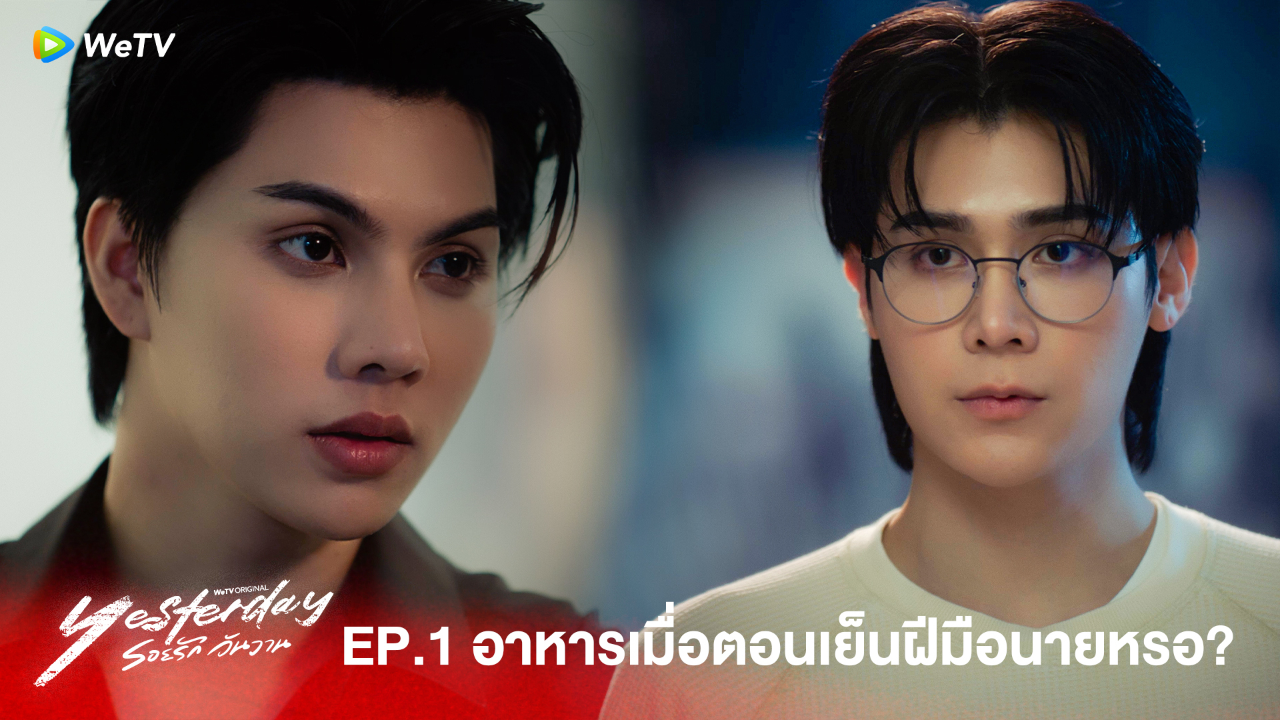 Highlight EP1: อาหารเมื่อตอนเย็นฝีมือนายหรอ?  | รอยรัก วันวาน (Uncut Ver.)