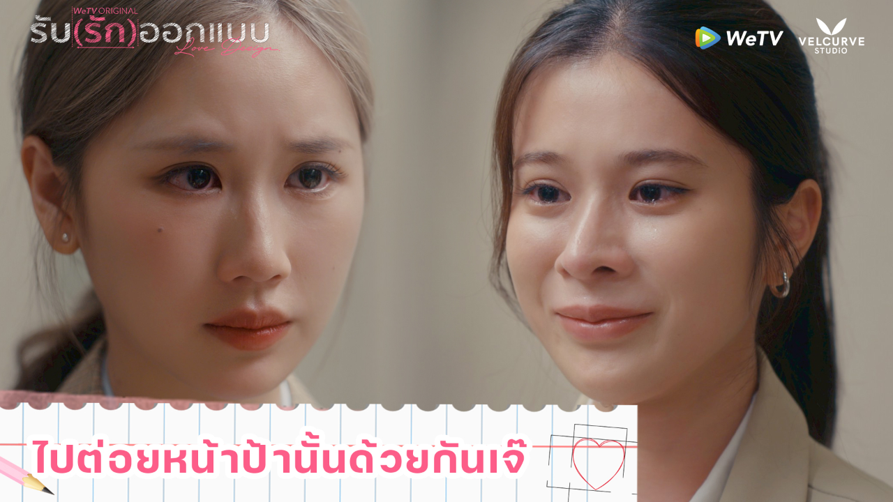 Highlight EP6: ไปต่อยหน้าป้านั้นด้วยกันเจ๊ | รับ(รัก)ออกแบบ (Uncut Ver.)