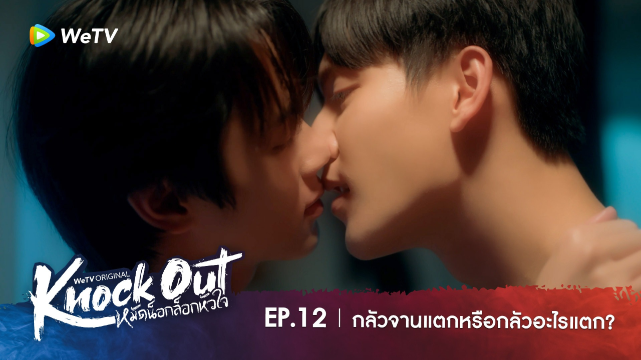 Highlight EP12: กลัวจานแตกหรือกลัวอะไรแตก? | หมัดน็อกล็อกหัวใจ