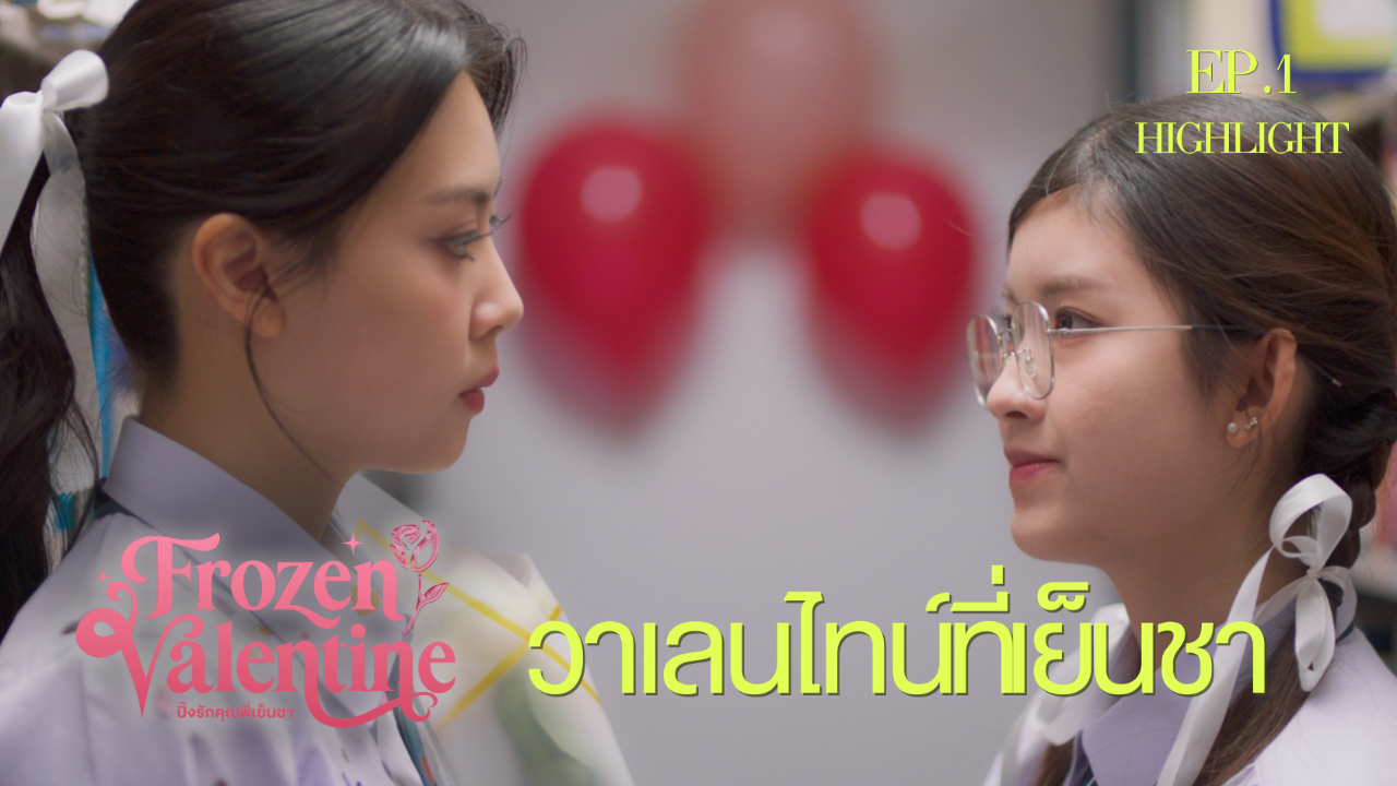 Highlight EP1: วาเลนไทน์ที่เย็นชา | ปิ๊งรักคุณพี่เย็นชา (Uncut Ver.)