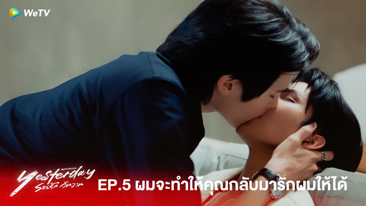 Highlight EP5:ผมจะทำให้คุณกลับมารักผมให้ได้  | รอยรัก วันวาน (Uncut Ver.)