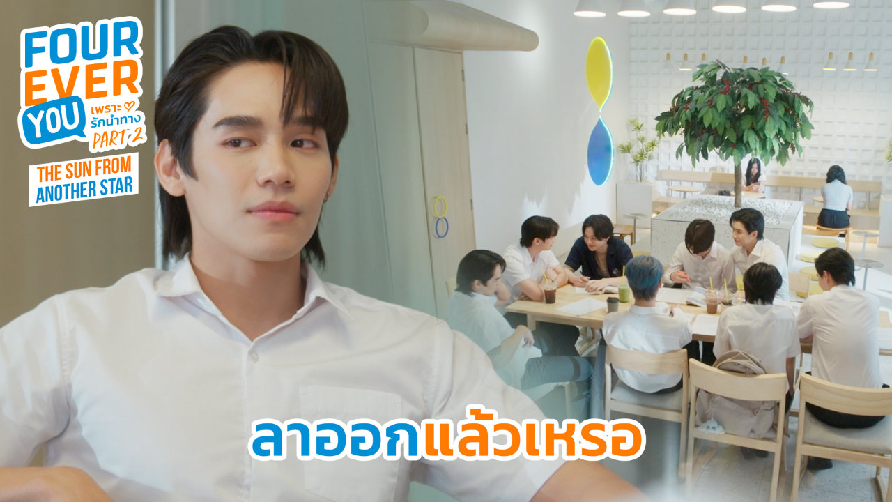 Highlight EP16: ลาออกแล้วเหรอ | เพราะรักนำทาง พาร์ท 2 (Uncut Ver.)