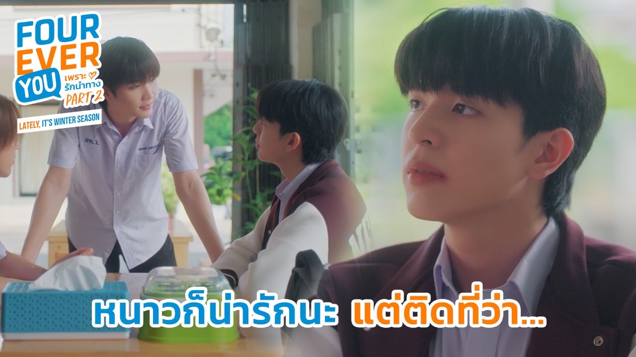 Highlight EP17: หนาวก็น่ารักนะ แต่ติดที่ว่า | เพราะรักนำทาง พาร์ท 2 (Uncut Ver.)
