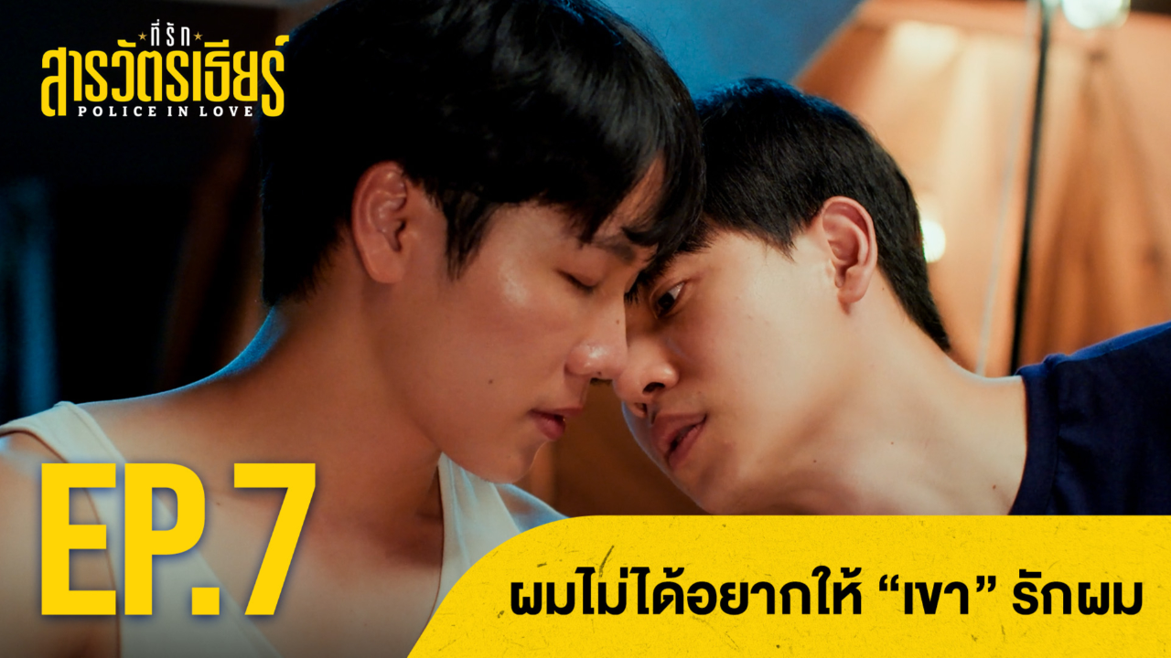 Highlight EP7: ผมไม่ได้อยากให้ “เขา”รักผม | ที่รักสารวัตรเธียร์